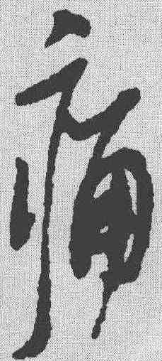 痛,蘇軾 ,書法字典